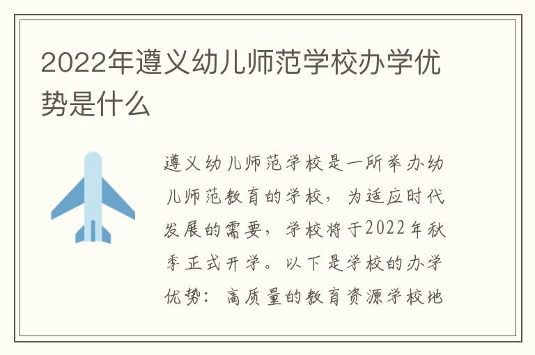 2022年遵义幼儿师范学校办学优势是什么