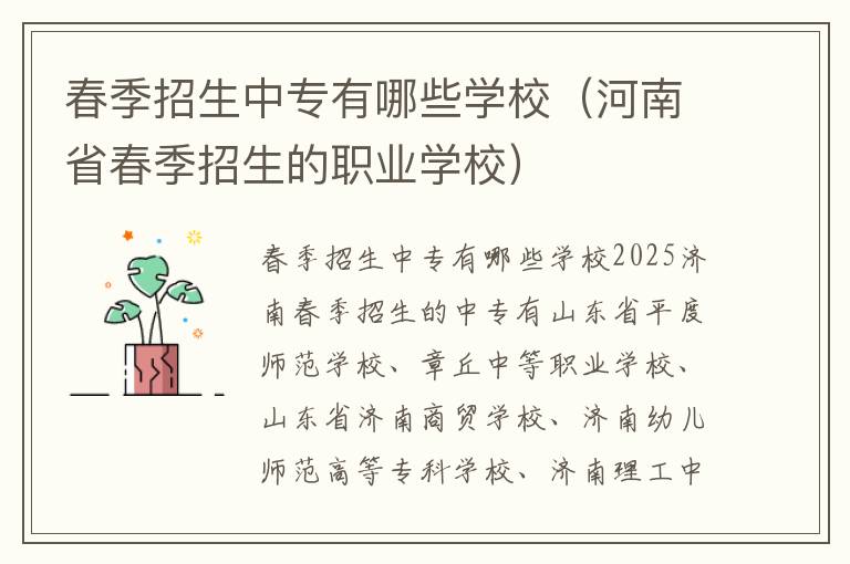 春季招生中专有哪些学校（河南省春季招生的职业学校）