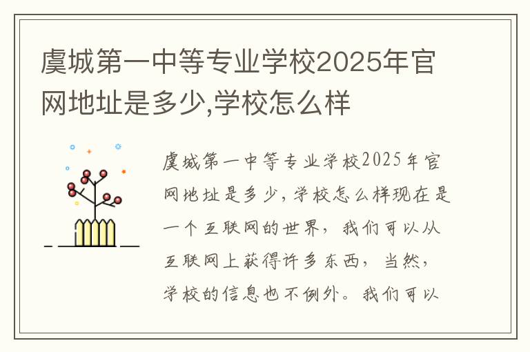 虞城第一中等专业学校2025年官网地址是多少,学校怎么样