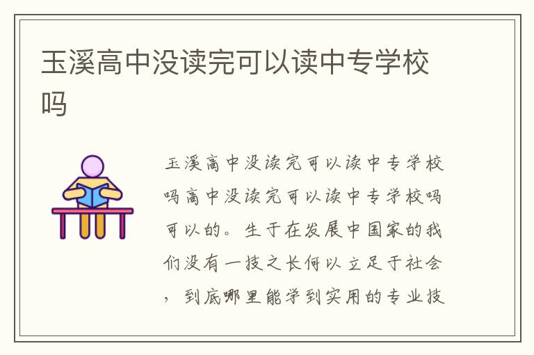 玉溪高中没读完可以读中专学校吗