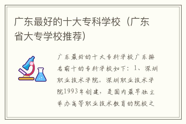 广东最好的十大专科学校（广东省大专学校推荐）