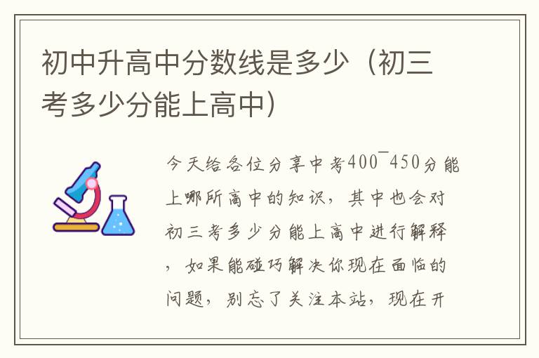 初中升高中分数线是多少（初三考多少分能上高中）