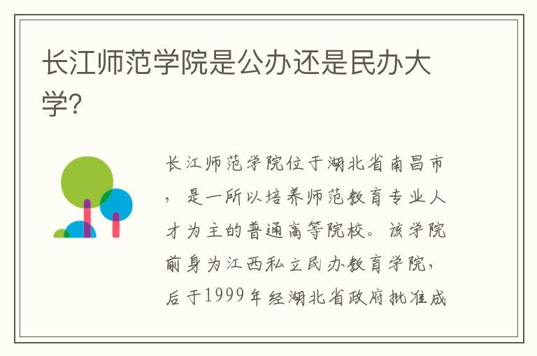 长江师范学院是公办还是民办大学？