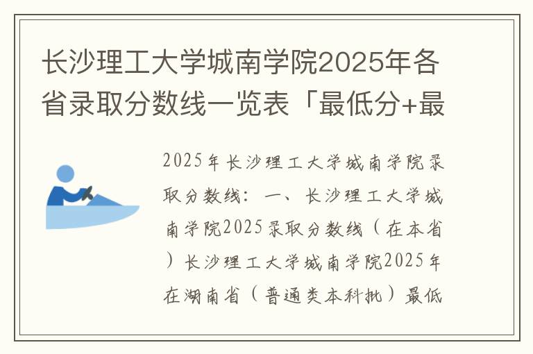 长沙理工大学城南学院2025年各省录取分数线一览表「最低分+最低位次+省控线」