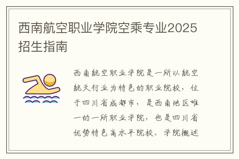 西南航空职业学院空乘专业2025招生指南