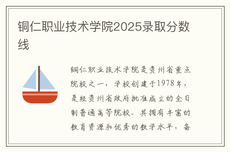 铜仁职业技术学院2025录取分数线