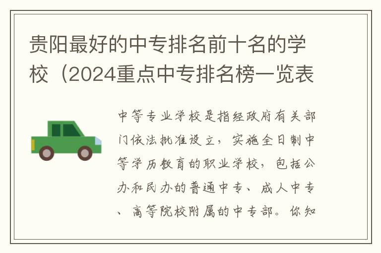 贵阳最好的中专排名前十名的学校（2024重点中专排名榜一览表）