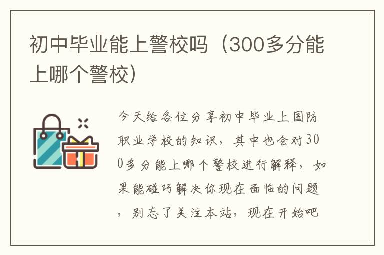 初中毕业能上警校吗（300多分能上哪个警校）