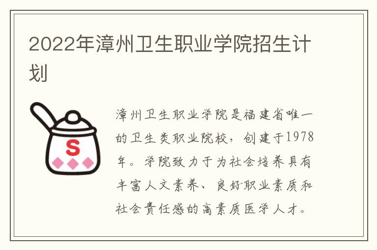 2022年漳州卫生职业学院招生计划