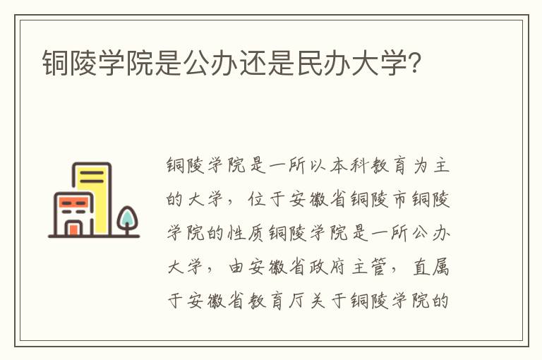 铜陵学院是公办还是民办大学？