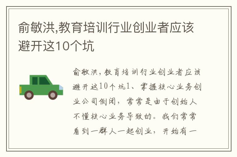 俞敏洪,教育培训行业创业者应该避开这10个坑