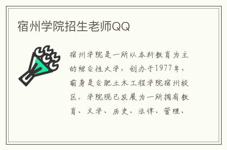 宿州学院招生老师QQ