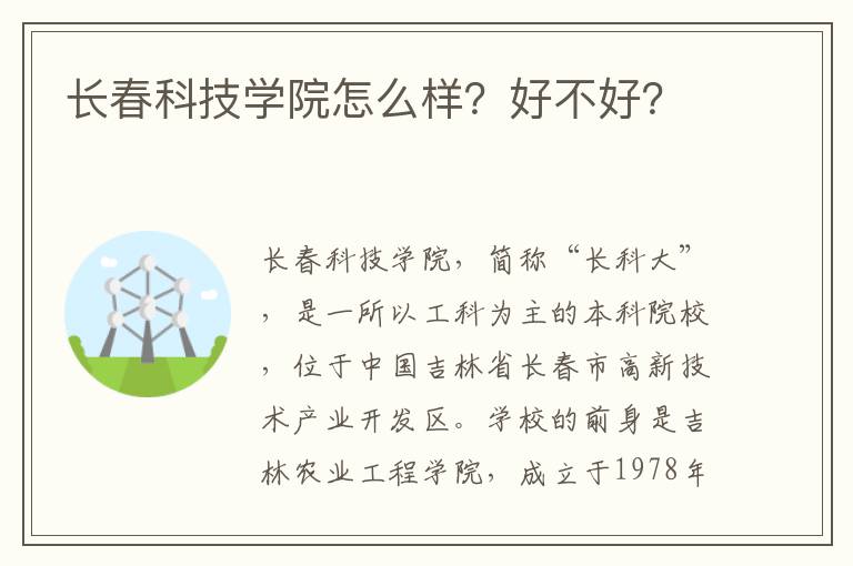 长春科技学院怎么样？好不好？