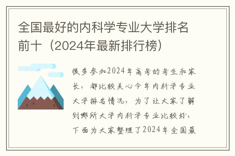 全国最好的内科学专业大学排名前十（2024年最新排行榜）