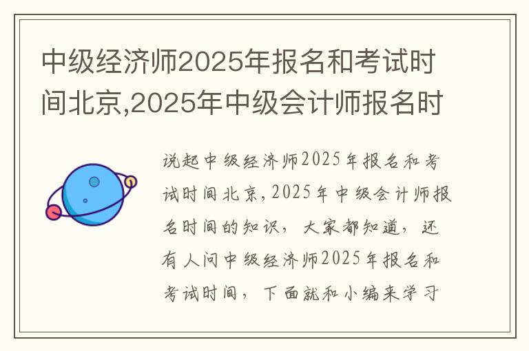 中级经济师2025年报名和考试时间北京,2025年中级会计师报名时间