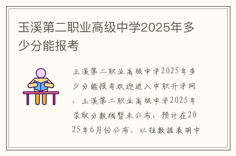 玉溪第二职业高级中学2025年多少分能报考