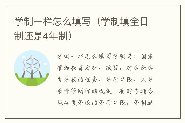 学制一栏怎么填写（学制填全日制还是4年制）