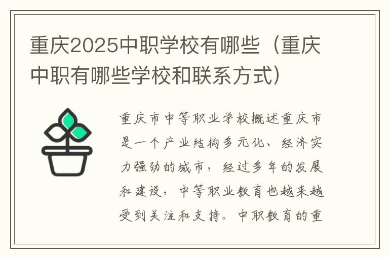 重庆2025中职学校有哪些（重庆中职有哪些学校和联系方式）