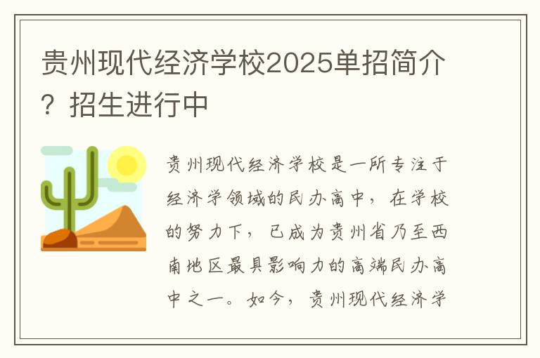 贵州现代经济学校2025单招简介？招生进行中