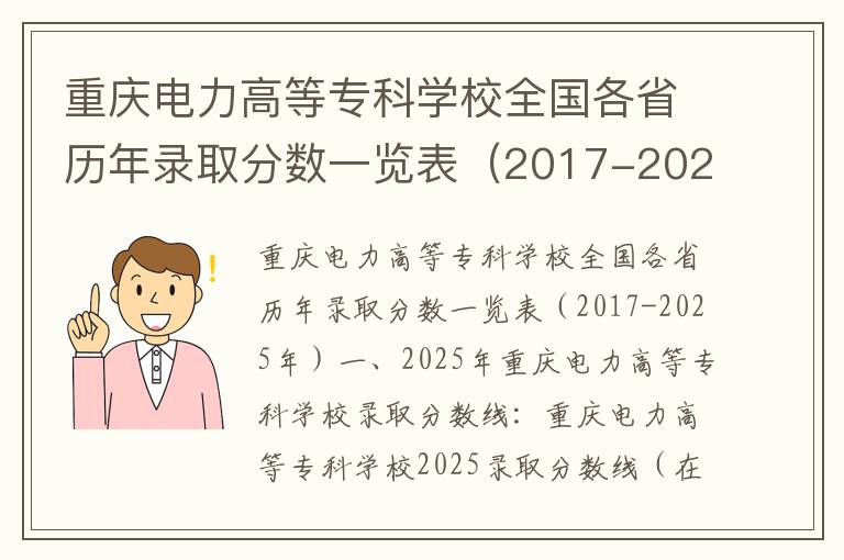 重庆电力高等专科学校全国各省历年录取分数一览表（2017-2025年）