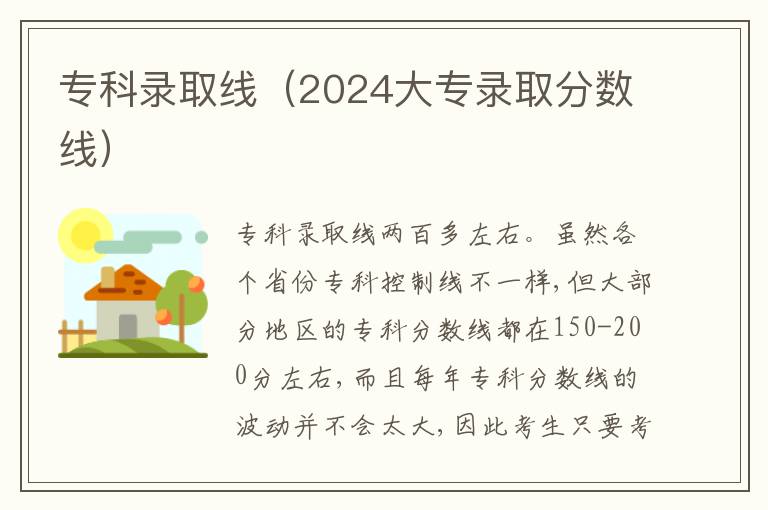 专科录取线（2024大专录取分数线）