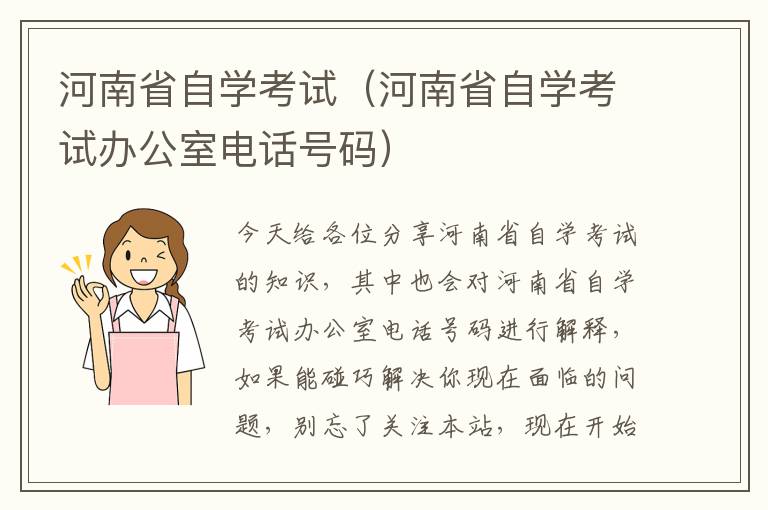 河南省自学考试（河南省自学考试办公室电话号码）