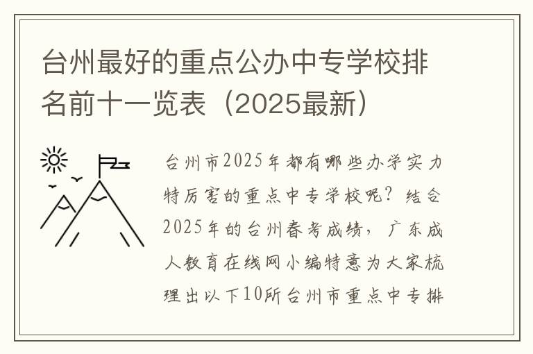 台州最好的重点公办中专学校排名前十一览表（2025最新）