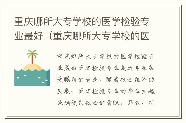 重庆哪所大专学校的医学检验专业最好（重庆哪所大专学校的医学检验专业最好的）