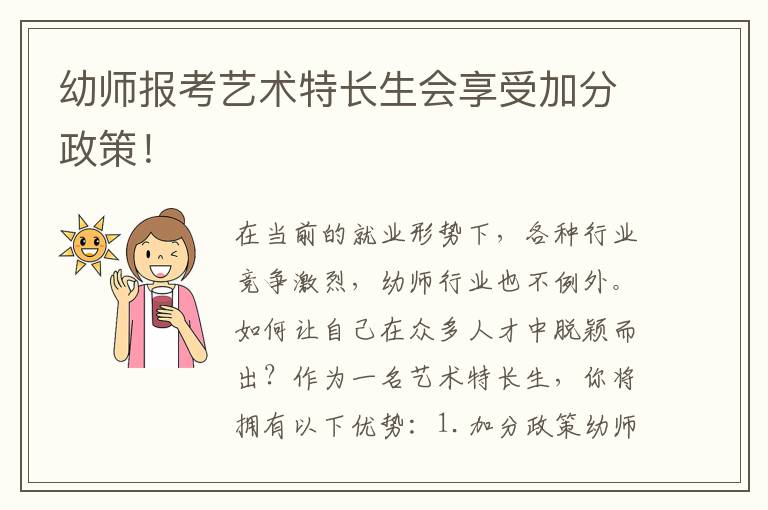 幼师报考艺术特长生会享受加分政策！