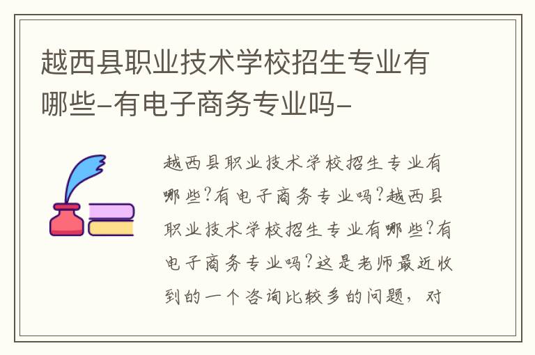 越西县职业技术学校招生专业有哪些-有电子商务专业吗-