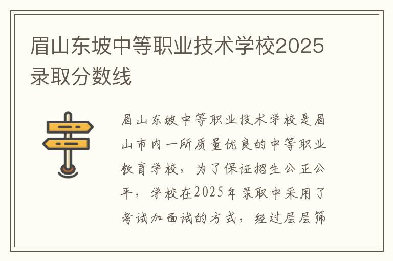 眉山东坡中等职业技术学校2025录取分数线