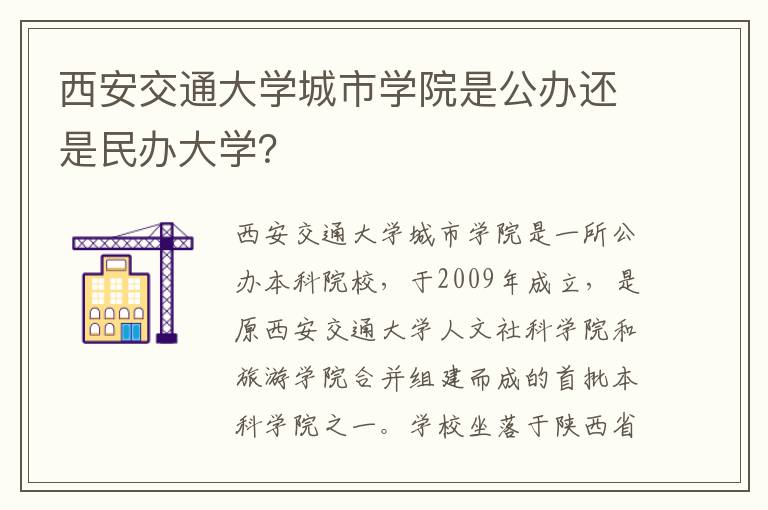 西安交通大学城市学院是公办还是民办大学？