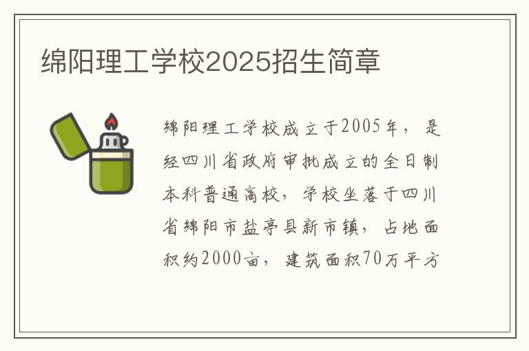 绵阳理工学校2025招生简章