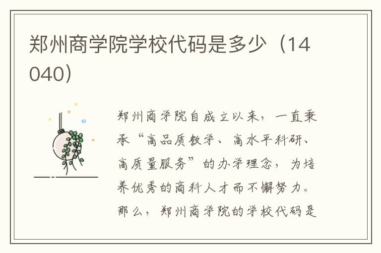 郑州商学院学校代码是多少（14040）