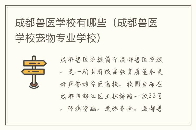 成都兽医学校有哪些（成都兽医学校宠物专业学校）