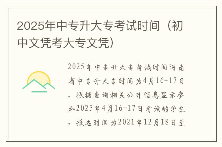 2025年中专升大专考试时间（初中文凭考大专文凭）