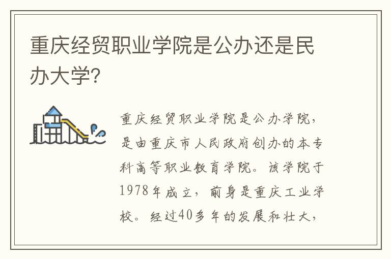 重庆经贸职业学院是公办还是民办大学？