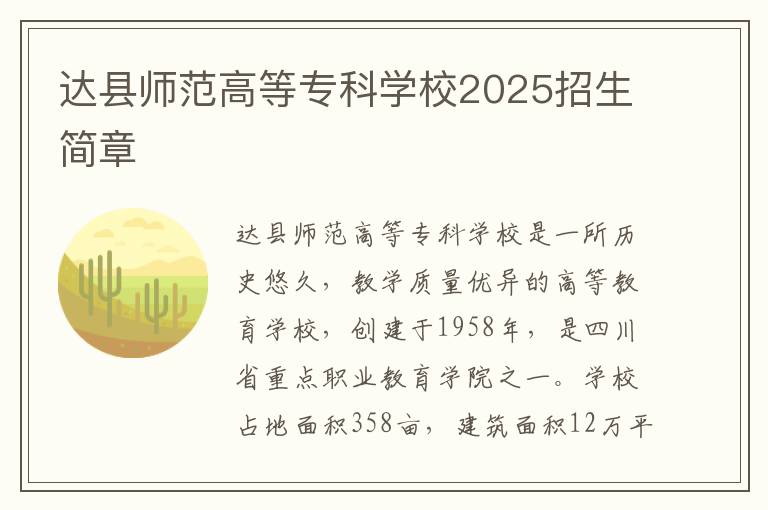 达县师范高等专科学校2025招生简章