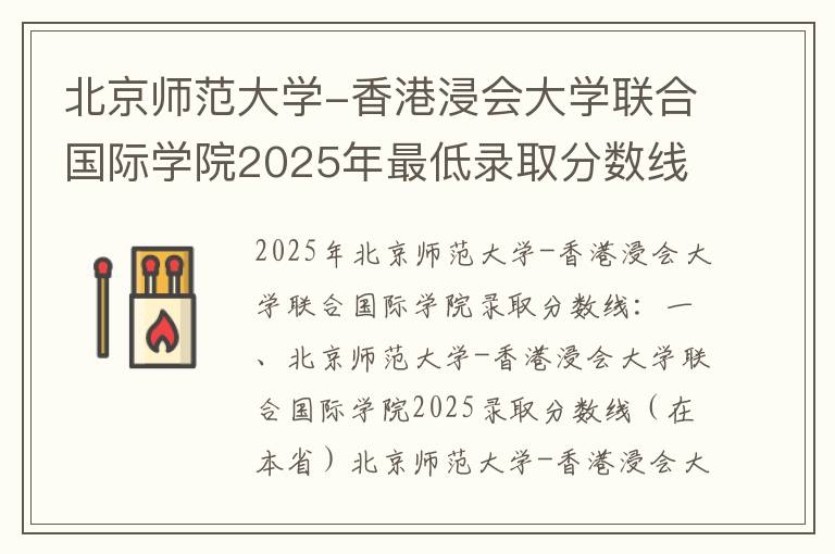 北京师范大学-香港浸会大学联合国际学院2025年最低录取分数线是多少（本省+外省）