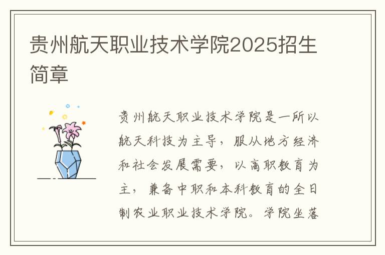 贵州航天职业技术学院2025招生简章