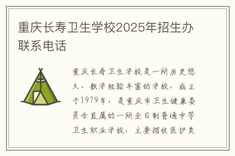 重庆长寿卫生学校2025年招生办联系电话