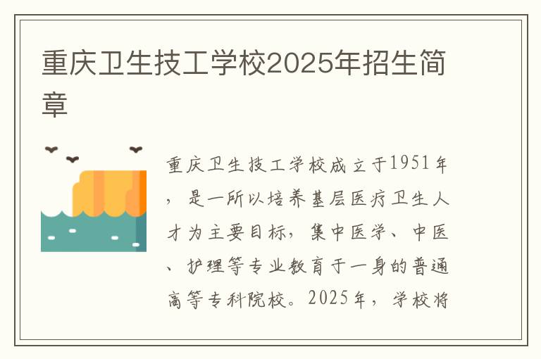 重庆卫生技工学校2025年招生简章