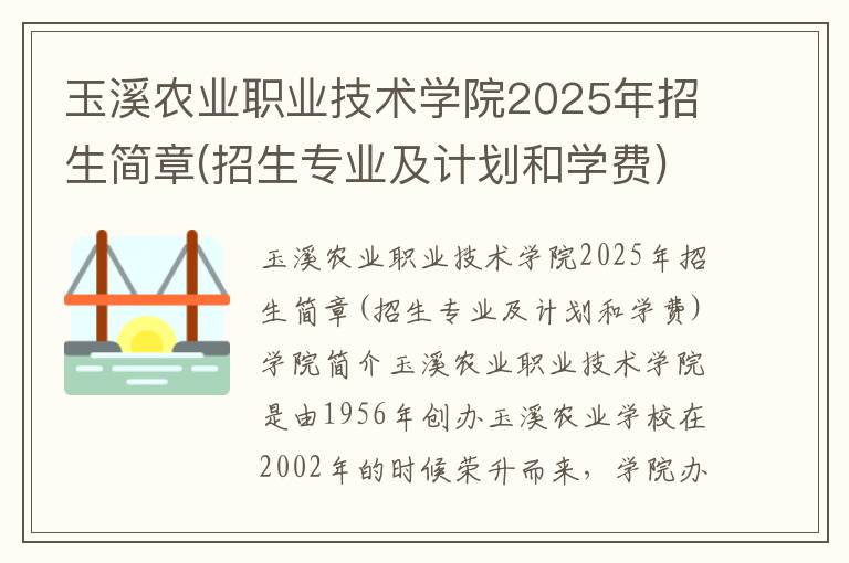 玉溪农业职业技术学院2025年招生简章(招生专业及计划和学费)