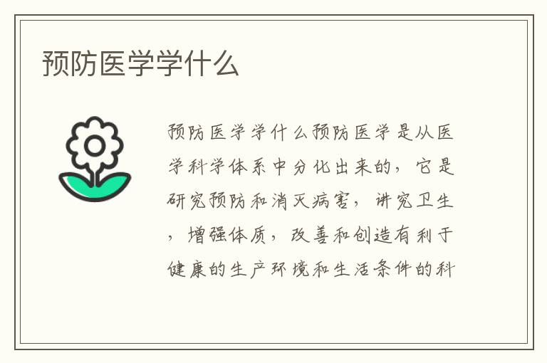 预防医学学什么