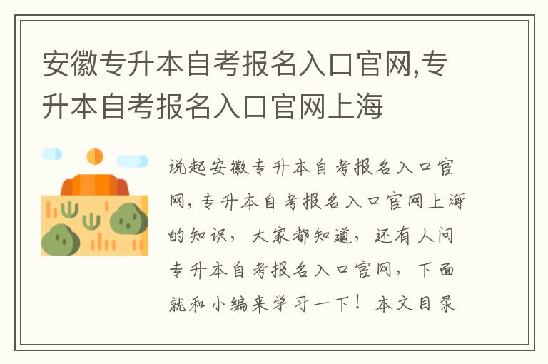 安徽专升本自考报名入口官网,专升本自考报名入口官网上海