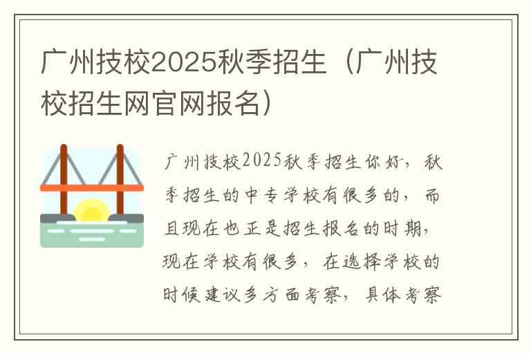 广州技校2025秋季招生（广州技校招生网官网报名）