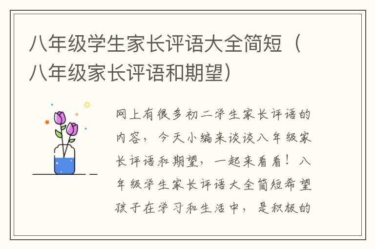 八年级学生家长评语大全简短（八年级家长评语和期望）