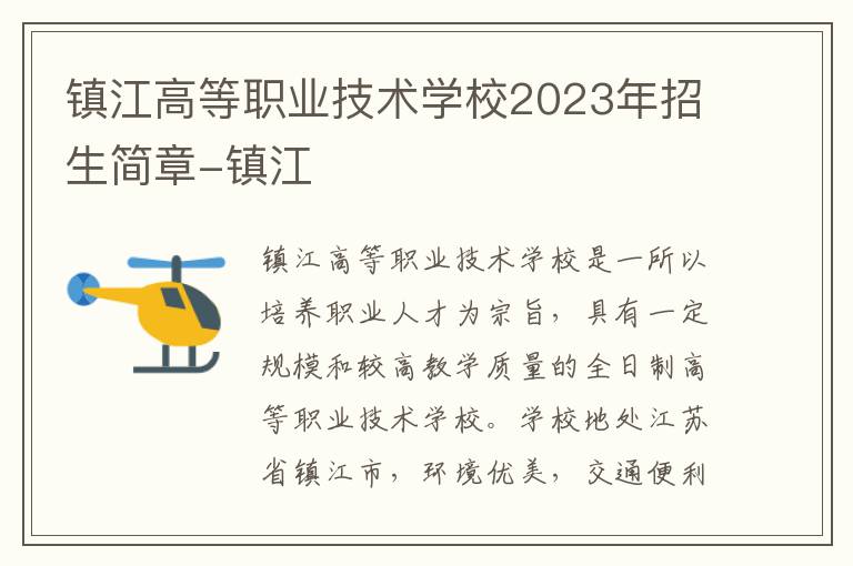 镇江高等职业技术学校2023年招生简章-镇江