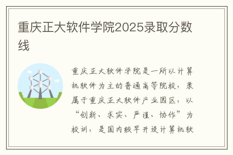 重庆正大软件学院2025录取分数线