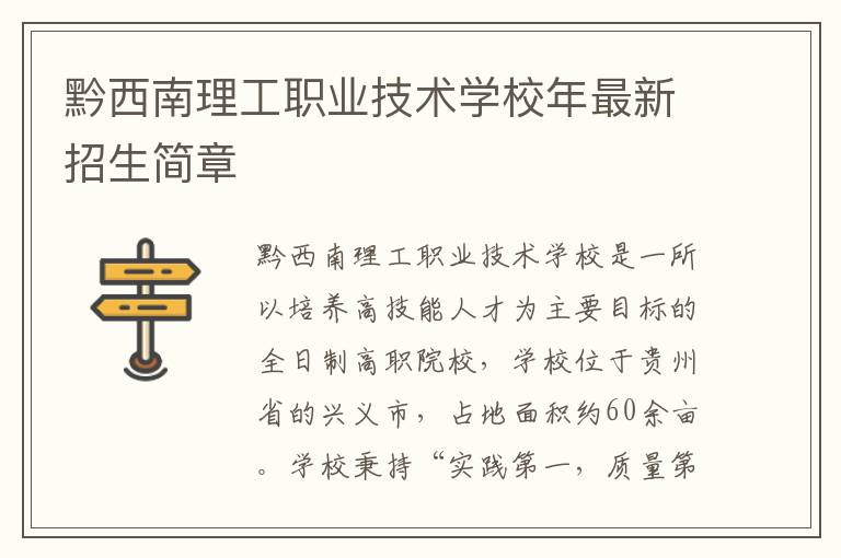 黔西南理工职业技术学校年最新招生简章